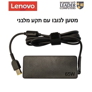 מטען מקורי למחשב נייד לנובו 20V 3.25A 65W עם תקע מלבני Lenovo Charger