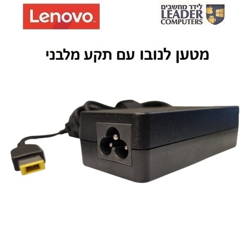 מטען מקורי למחשב נייד לנובו 20V 3.25A 65W עם תקע מלבני Lenovo Charger