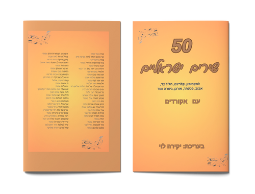 50 שירים ישראליים לסקסופון, קלרינט, חליל צד,אבוב,פסנתר, אורגן גיטרה ועוד עם אקורדים