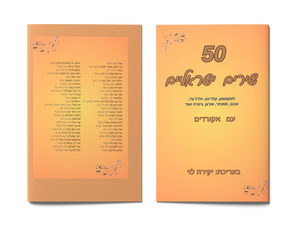 50 שירים ישראליים לסקסופון, קלרינט, חליל צד,אבוב,פסנתר, אורגן גיטרה ועוד עם אקורדים