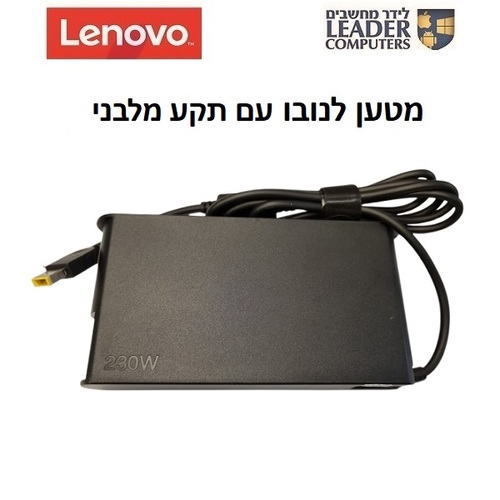 מטען מקורי למחשב נייד לנובו 20V 11.5A 230W עם תקע מלבני Lenovo Charger