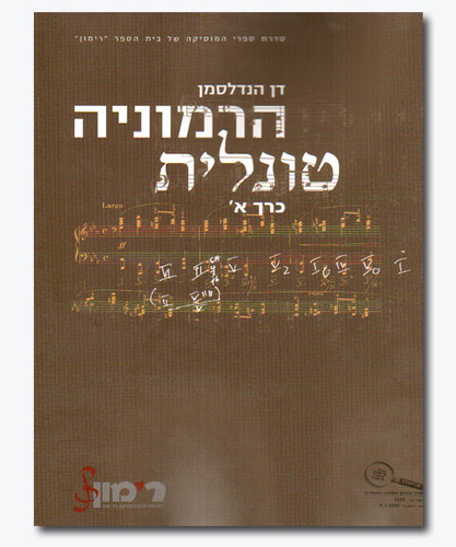 הרמוניה טונלית חלק א