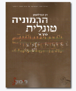 הרמוניה טונלית חלק א