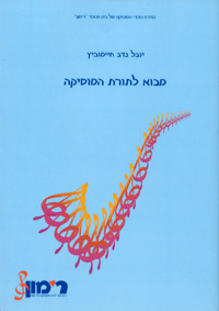 מבוא לתורת המוסיקה