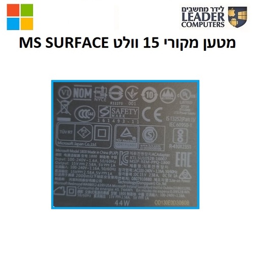 מטען מקורי למחשב מיקרוסופט Microsoft Surface | 15V 2.58A 44W