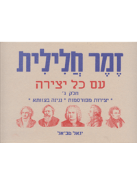 זמר חלילית עם כל יצירה חלק ג