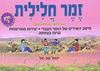 זמר חלילית חלק ב