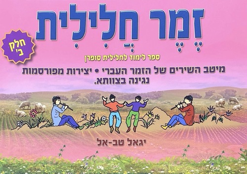 זמר חלילית חלק ב