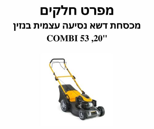 מפרט חלקים מכסחת דשא נסיעה עצמית בנזין 