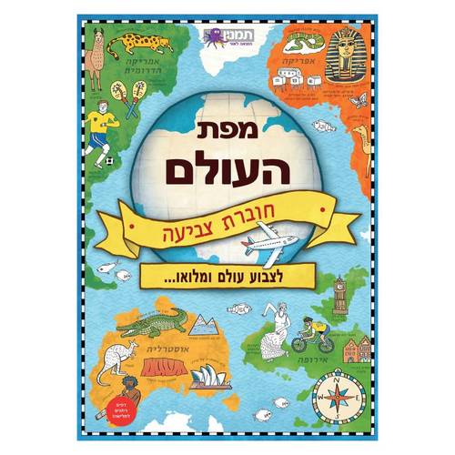 חוברת צביעה - מפת העולם