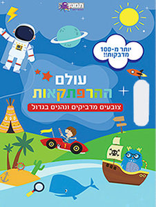 חוברת צביעה ומדבקות - עולם ההרפתקאות