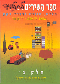 ספר השירים לתלמיד ב