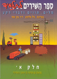 ספר השירים לתלמיד א