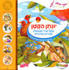 ספר מנגן יונתן הקטן