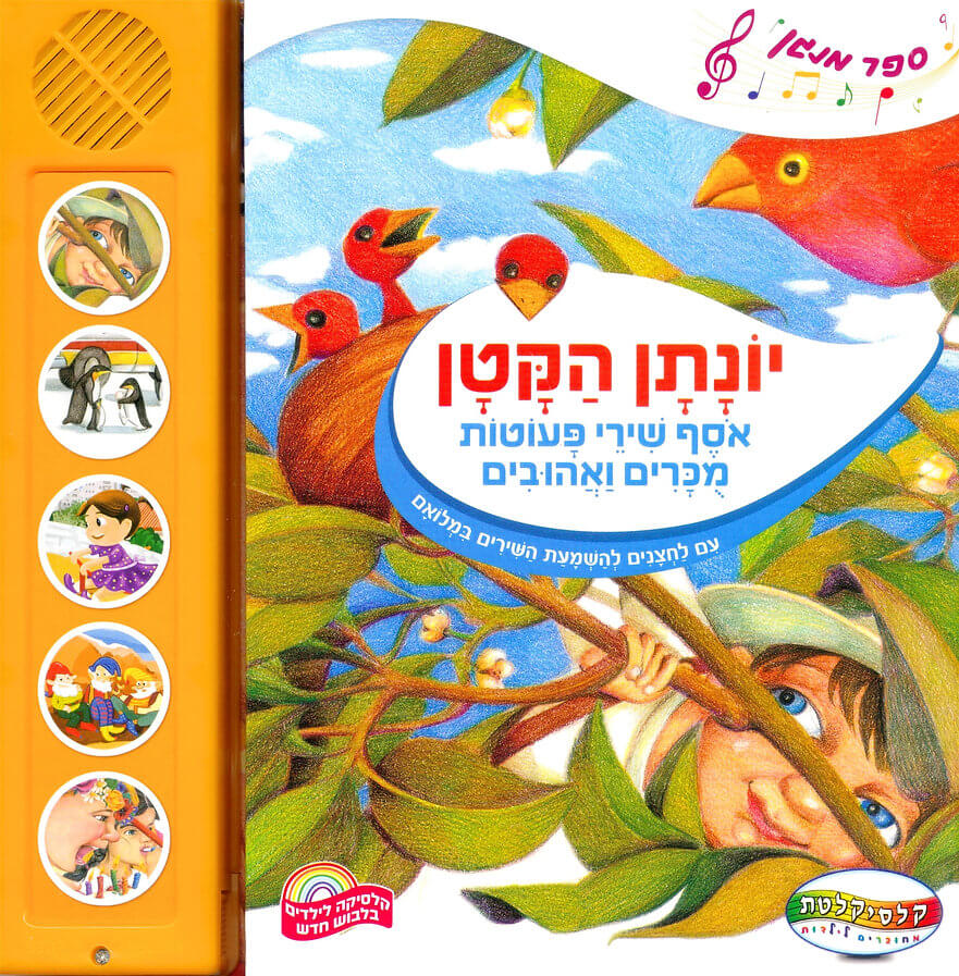 ספר מנגן יונתן הקטן