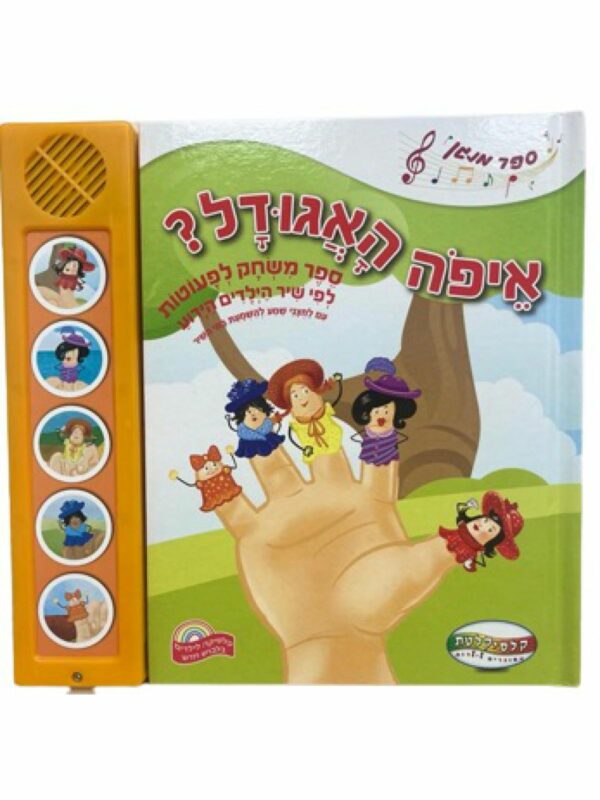 ספר מנגן איפה האגודל ?