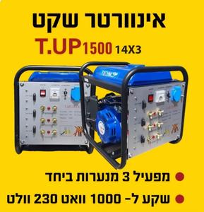 גנרטור אינוורטר שקט 12V למנערת זיתים T.UP1500 