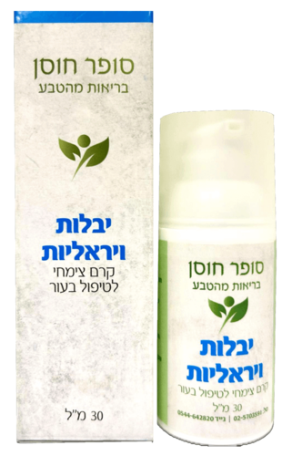 יבלות ויראליות סופר חוסן 30 מ