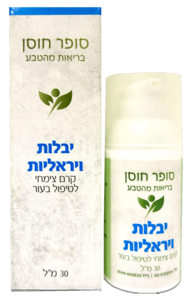 יבלות ויראליות סופר חוסן 30 מ"ל - Super Hosen Viral Warts