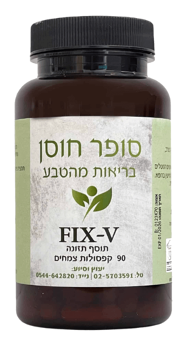 פיקס וי קפסולות סופר חוסן 90 קפסולות - Super Hosen Fix V Capsules