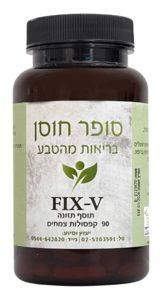 פיקס וי קפסולות סופר חוסן 90 קפסולות - Super Hosen Fix V Capsules