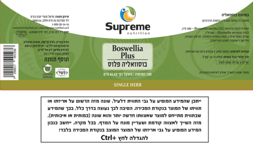בוסוואליה פלוס סופרים נוטרישיין 100 כמוסות - Supreme Nutrition Boswellia Plus 