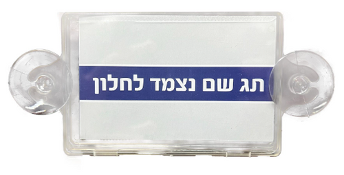  כיס פלסטיק לתו נכה לתליה על חלון הרכב