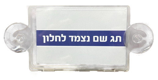 כיס פלסטיק לתו נכה לתליה על חלון הרכב