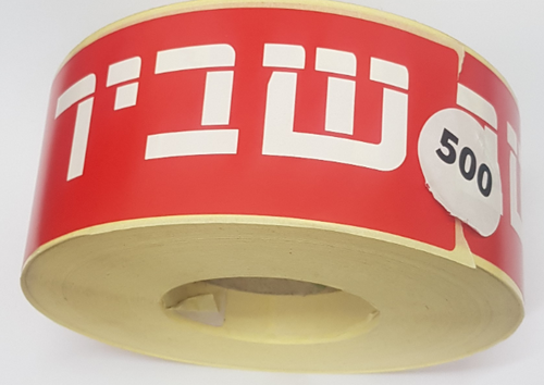  גליל מדבקות 