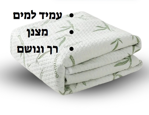 מגן מזרן במבוק פרש למיטה וחצי 120*200 - עמיד למים ונושם 