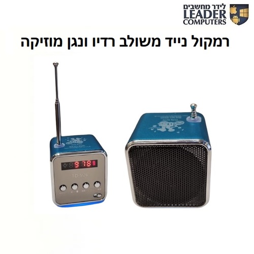 רמקול נייד משולב רדיו FM ונגן מוזיקה | דגם TD-V26