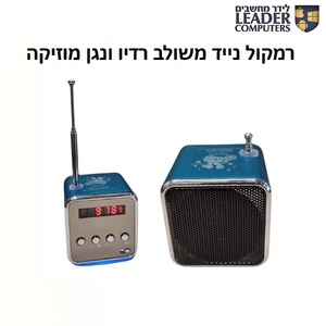 רמקול נייד משולב רדיו FM ונגן מוזיקה | דגם TD-V26