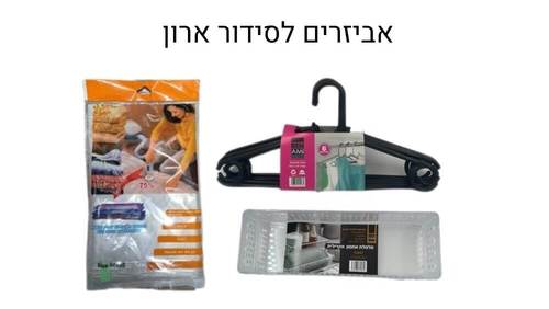 טיפים לסידור ארון באמצעות קופסאות אחסון, שקיות וואקום וקולבים