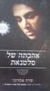 אהבתה של סלטנאת (יד 2 כחדש) - שרה אהרוני