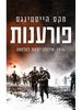 פורענות 1914 אירופה יוצאת למלחמה (יד 2 כחדש) - מקס הייסטינגס