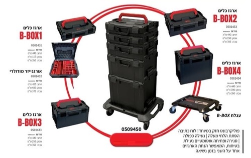 סט ארגזים B-BOX מבית B-TECH