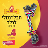 חבל דנטלי לכלב 12 ס"מ במחיר מיוחד