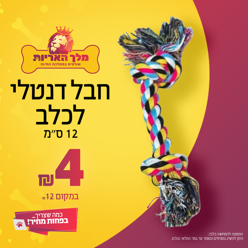 חבל דנטלי לכלב 12 ס