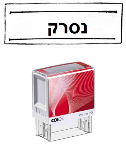  חותמת *נסרק*