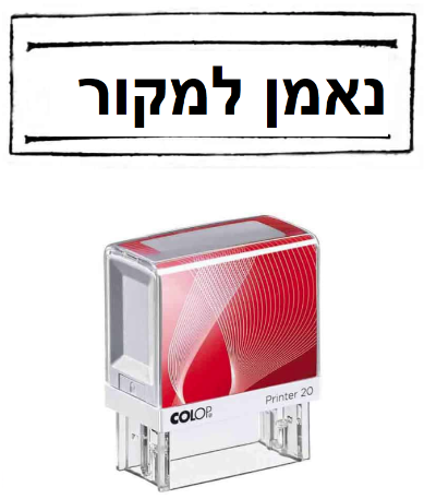  חותמת *נאמן למקור*