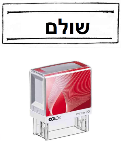  חותמת *שולם*