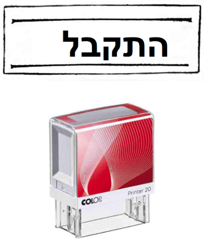  חותמת *התקבל*