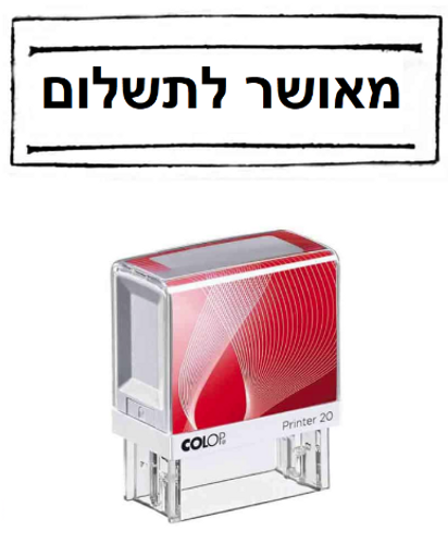  חותמת *מאושר לתשלום*