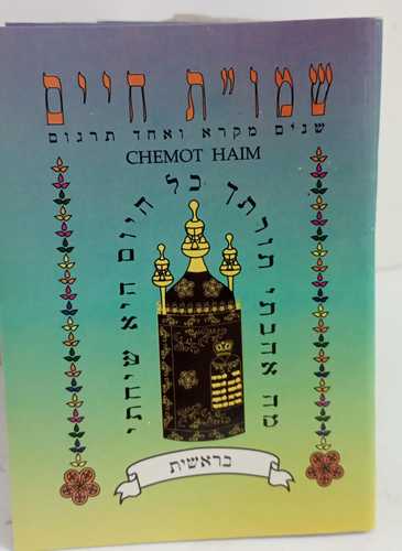 שנים מקרא ואחד תרגום 50 חוברות