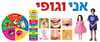 ערכת הפעלה קישוט ומשחק אני וגופי 