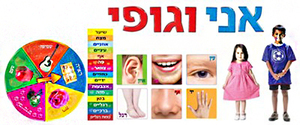 ערכת הפעלה קישוט ומשחק אני וגופי 