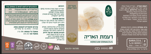 רעמת האריה כמוסות 60 יחידות - ברא 