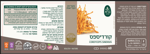 קורדיספס כמוסות 60 יחידות - ברא 