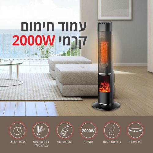 עמוד חימום סיריוס קרמי 2000W עם אפקט להבה ושלט דיגיטלי מבית TAIYO