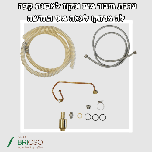 ערכת חיבור מים וניקוז למכונת קפה לה מרזוקו לינאה מיני החדשה